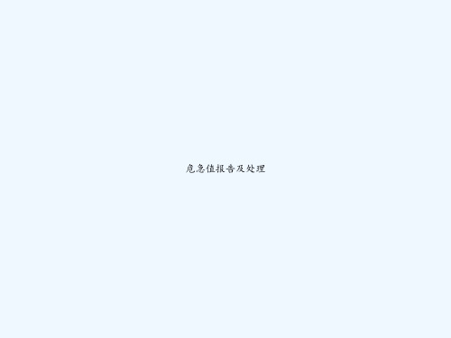 危急值报告及处理 PPT