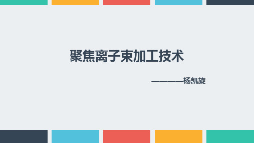 聚焦离子束——第四次组会