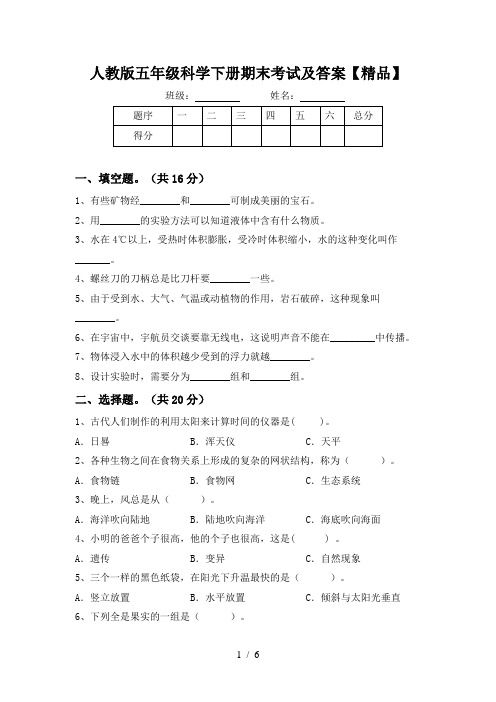 人教版五年级科学下册期末考试及答案【精品】