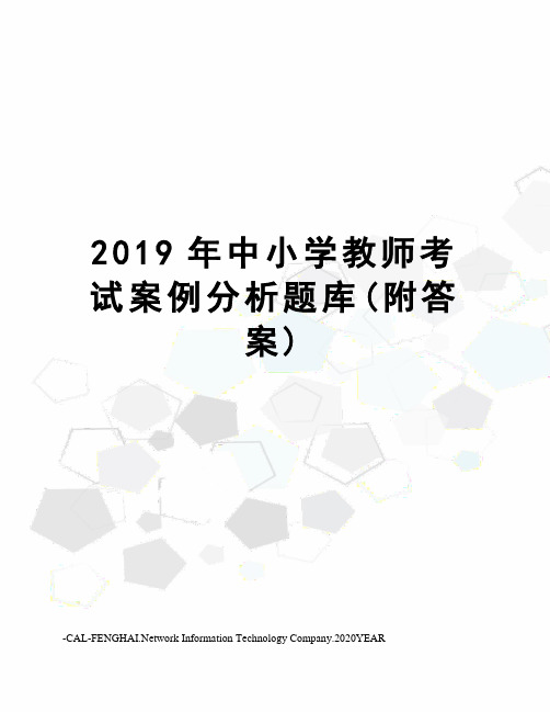 2019年中小学教师考试案例分析题库(附答案)