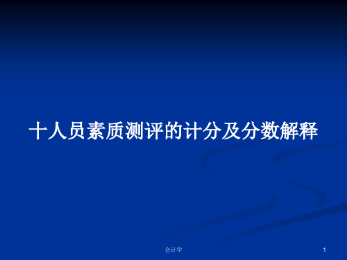 十人员素质测评的计分及分数解释PPT学习教案