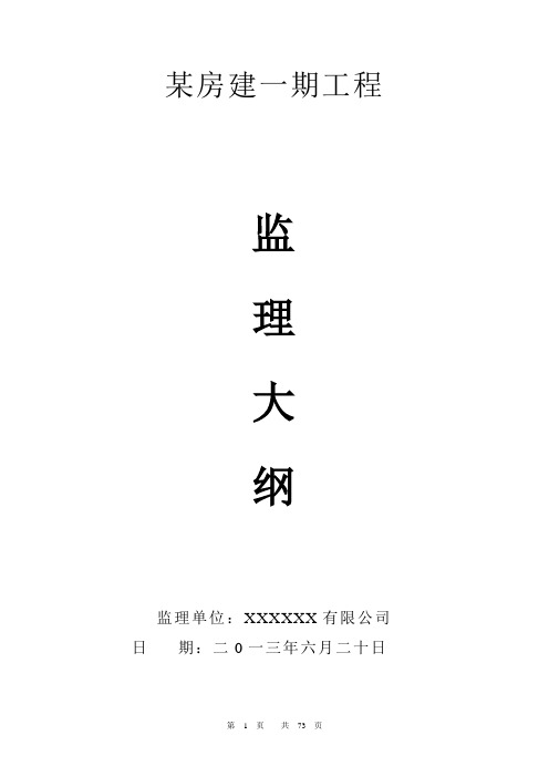 某房屋建筑监理大纲.doc