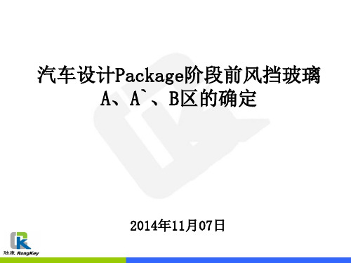 汽车设计Package阶段前风挡玻璃A、A`、B区的确定---倪张磊---20141107概述