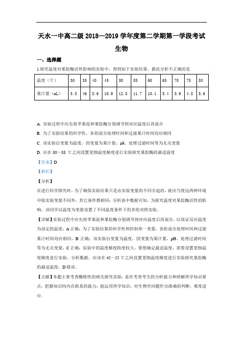 甘肃省天水市第一中学2018-2019学年高二下学期第一次阶段考试生物试卷 