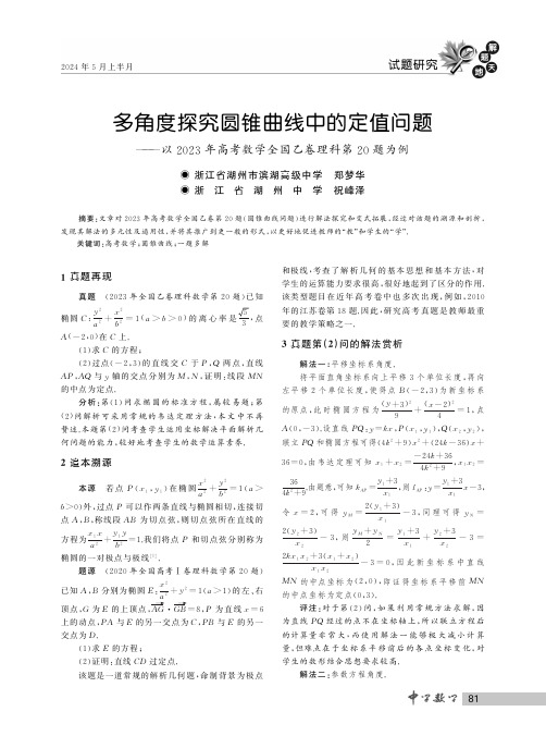 多角度探究圆锥曲线中的定值问题——以２０２３年高考数学全国乙卷理科第２０题为例