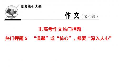 2018版二轮语文(江苏版)课件：高考第7大题+Ⅱ.热门押题5 “温馨”或“惊心”都要“深入人心”