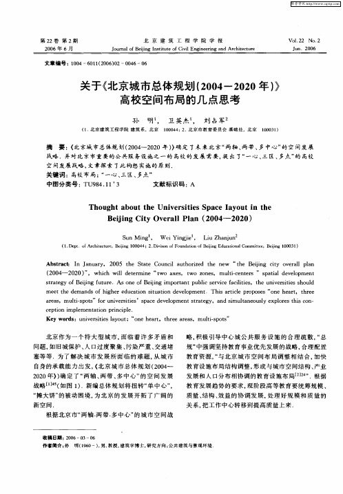 关于《北京城市总体规划(2004-2020年)》高校空间布局的几点思考