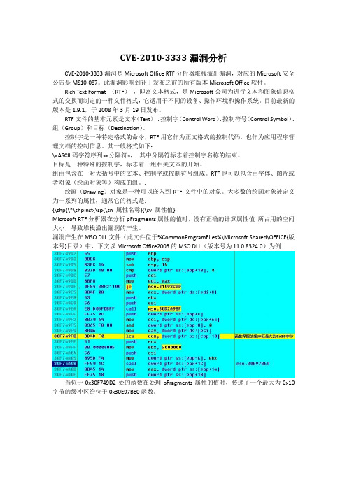 CVE-2010-3333漏洞分析