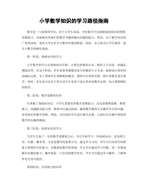 小学数学知识的学习路径指南