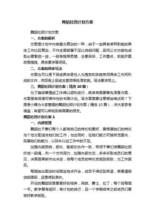 舞蹈社团计划方案（精选10篇）