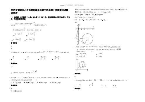 江苏省南京市小庄学院附属中学高三数学理上学期期末试题含解析