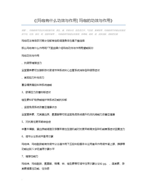 [玛咖有什么功效与作用] 玛咖的功效与作用