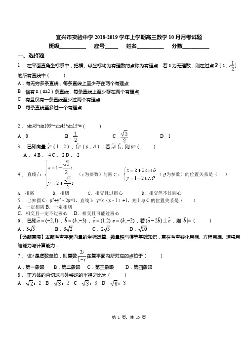 宜兴市实验中学2018-2019学年上学期高三数学10月月考试题
