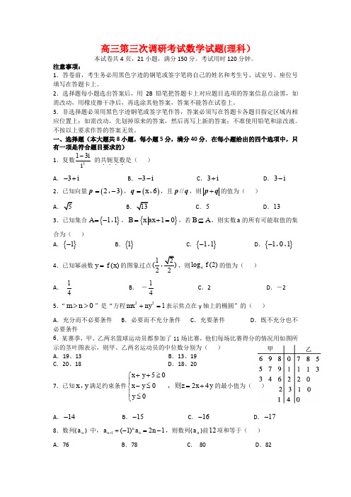 高三第三次调研考试数学试题(理科)