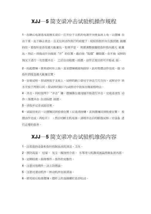 XJJ—5简支梁冲击试验机操作规程、维保内容与安全操作规程