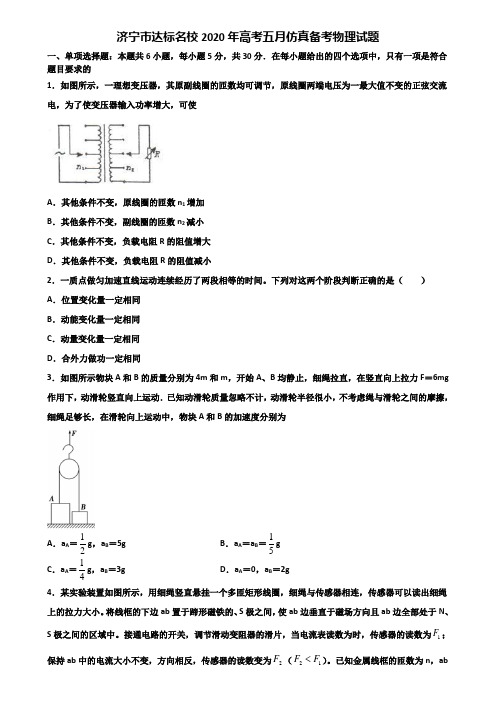 济宁市达标名校2020年高考五月仿真备考物理试题含解析