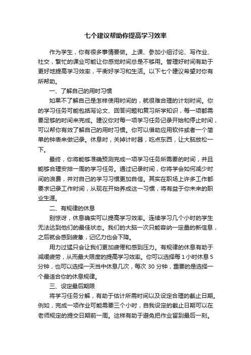 七个建议帮助你提高学习效率