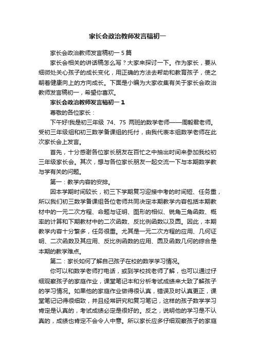 家长会政治教师发言稿初一