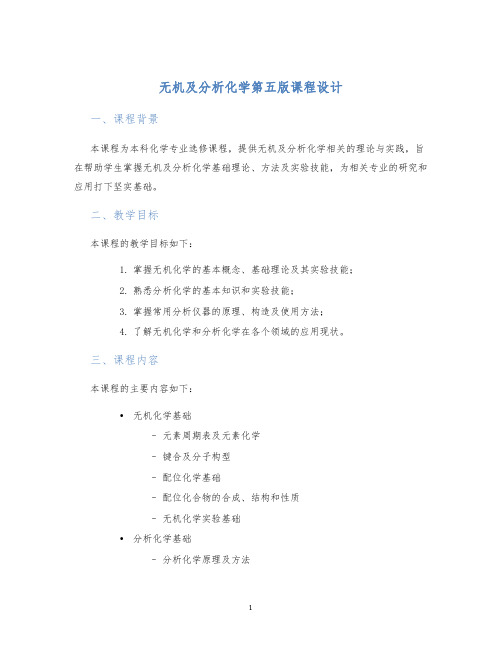 无机及分析化学第五版课程设计