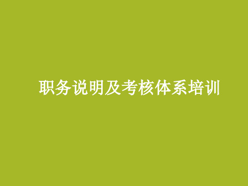 职务说明及考核体系培训(PPT 65页)