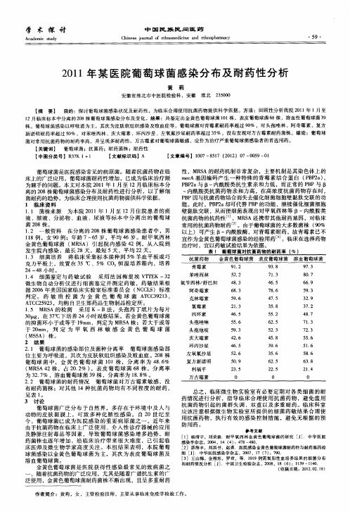 2011年某医院葡萄球菌感染分布及耐药性分析