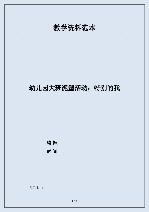 幼儿园大班泥塑活动：特别的我