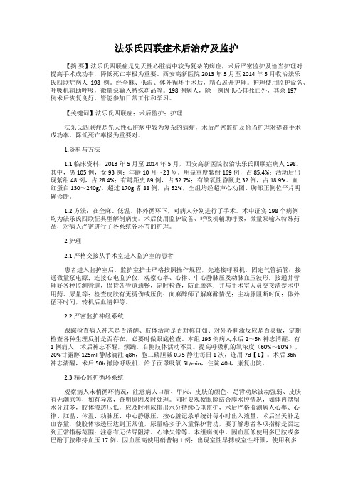 法乐氏四联症术后治疗及监护