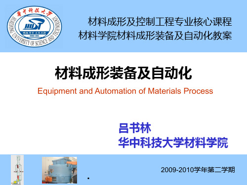 材料成形装备及自动化 材料成形装备及自动化(2)