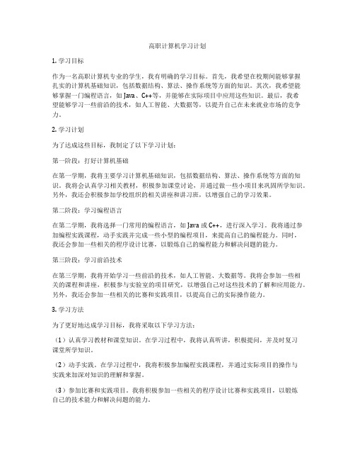 高职计算机学习计划