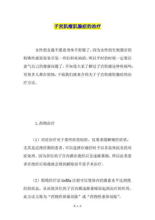 子宫肌瘤肌腺症的治疗