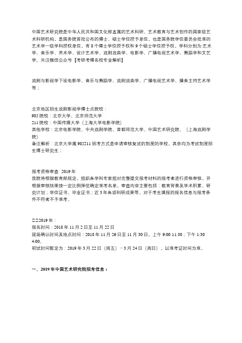 【2019音乐与舞蹈学考博】中国艺术研究院考博真题、考博参考书、考博复试分数、考博最新招考信息