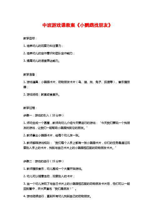 中班游戏课教案《小鹦鹉找朋友》