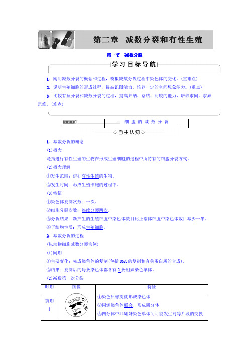 2017-2018学年高中生物必修二教师用书：第2章 第1节 减数分裂 含答案 精品