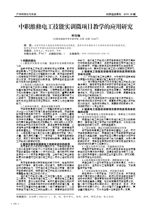 中职维修电工技能实训微项目教学的应用研究