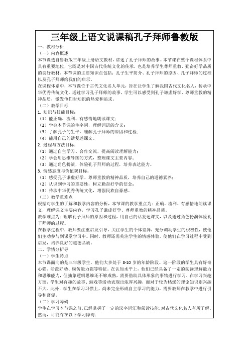 三年级上语文说课稿孔子拜师鲁教版