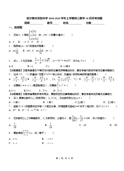 库尔勒市实验中学2018-2019学年上学期高三数学10月月考试题