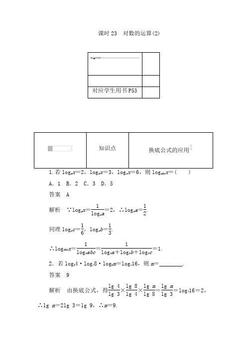 对数与对数运算 课时作业(含解析) (9)