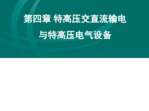 第四章特高压交直流输电与特高压电气设备