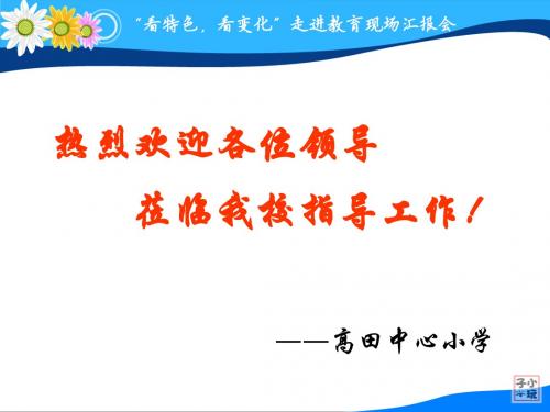 校园文化建设“看特色,看变化”走进教育现场汇报会PPT