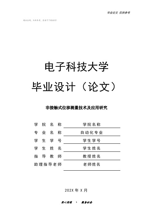 非接触式位移测量技术及应用研究