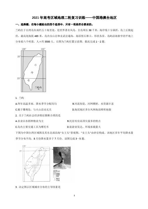 2021届高考地理二轮复习 区域地理训练——中国港澳台地区