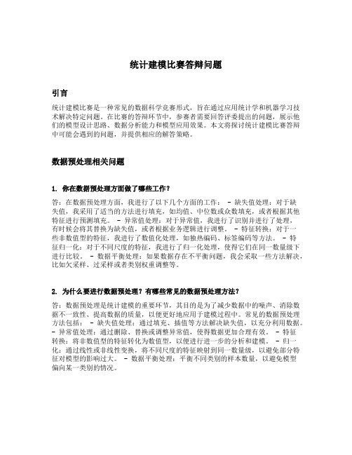 统计建模比赛答辩问题