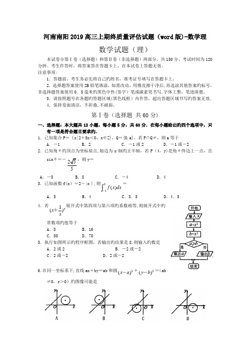 河南南阳2019高三上期终质量评估试题(word版)-数学理