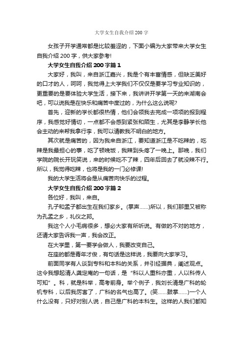 大学女生自我介绍200字_自我介绍范文_