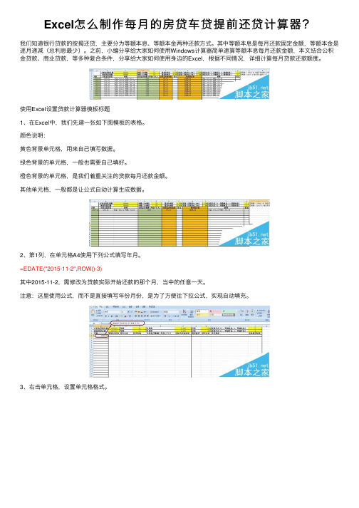 Excel怎么制作每月的房贷车贷提前还贷计算器？