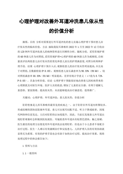 心理护理对改善外耳道冲洗患儿依从性的价值分析