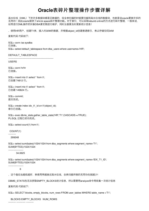 Oracle表碎片整理操作步骤详解