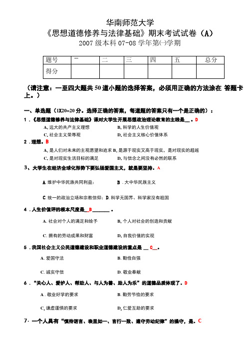 华师07级思想道德修养与法律基础试卷A卷及答案