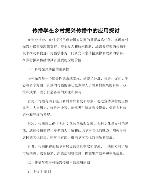 传播学在乡村振兴传播中的应用探讨