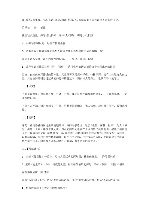 部编本七年级下册古诗赏析阅读练习和答案(学习)